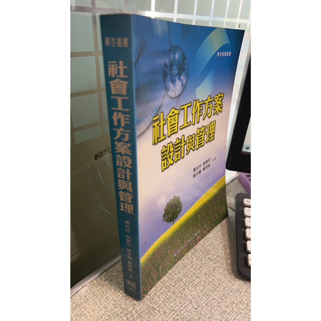 社會工作方案設計與管理 9789576408564 黃松林 華杏