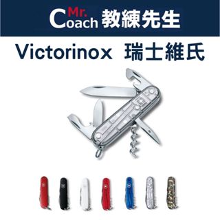 【教練先生】VICTORINOX Spartan 瑞士刀 12用 91mm 瑞士維氏 登山 露營 旅遊 防身 多功能小刀