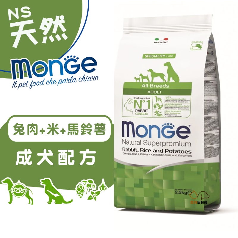 monge瑪恩吉 天然呵護 (兔肉+米+馬鈴薯)成犬配方2.5kg/12kg 狗飼料 寵物料 狗狗飼料 成犬飼料 犬糧