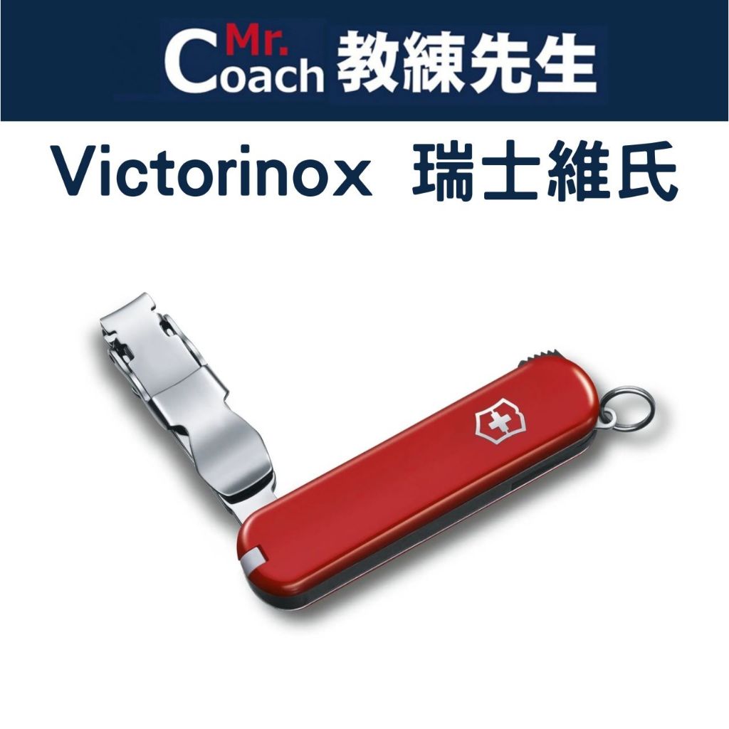 【教練先生】VICTORINOX 瑞士刀 4用 指甲鉗 瑞士維氏 瑞士刀  指甲剪 指甲刀 牙籤	0.6453