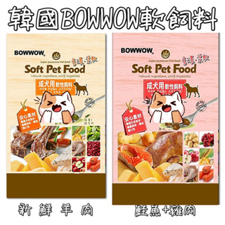 韓國 Bowwow鮑爾 愛犬軟飼料 (羊肉/鮭魚+雞肉 ) 3KG 狗軟飼料 老犬 成犬 狗飼料 軟飼料 狗乾糧