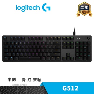 Logitech 羅技 G512 RGB 機械式 電競鍵盤 中刻 青軸 紅軸 茶軸 玩家空間