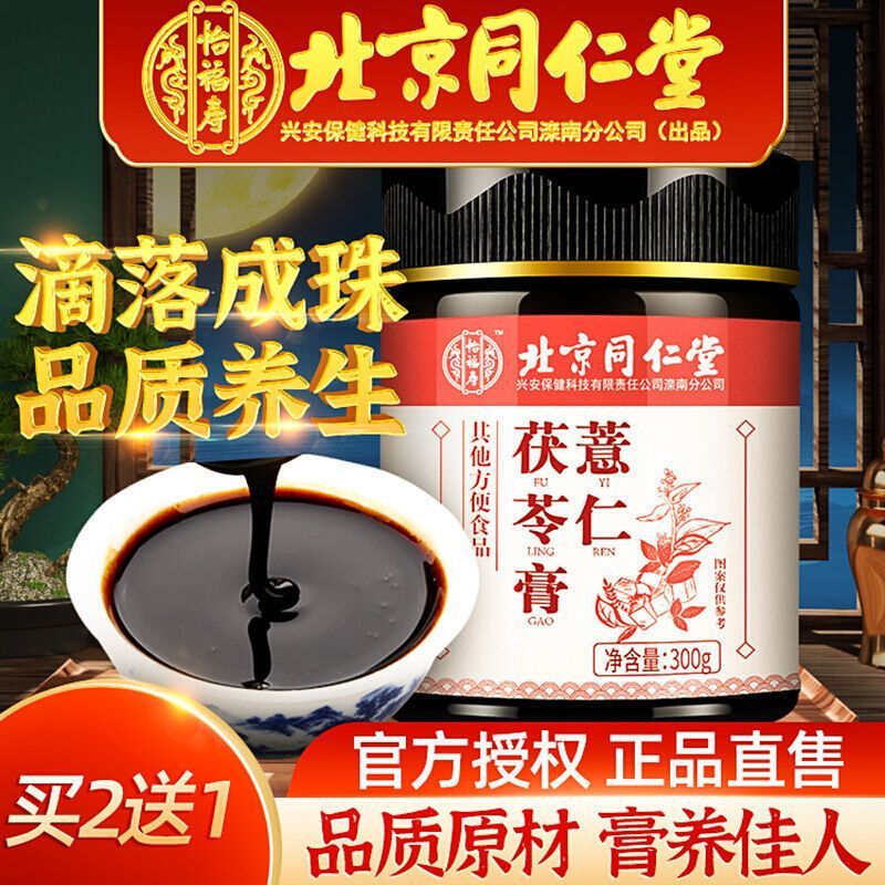 【同仁堂】北京同仁堂 茯濕膏 300g 祛濕膏 伏濕膏 茯苓薏仁膏 紅豆薏米芡實茯苓 去濕氣 養生茶 正品保障