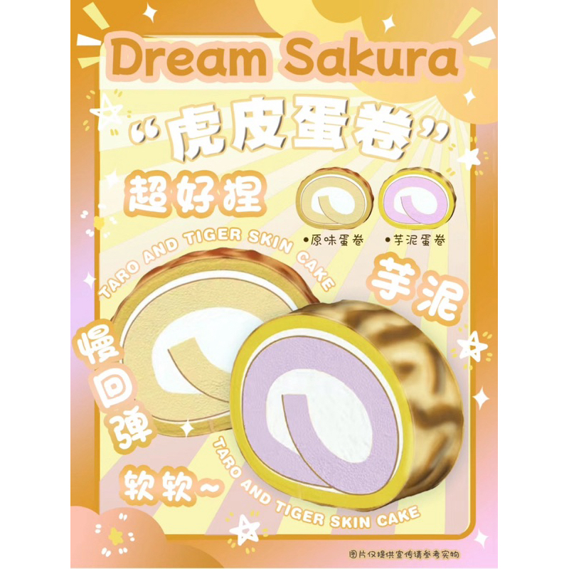 Dream.Sakura虎皮蛋捲squishy軟軟 慢回彈現貨