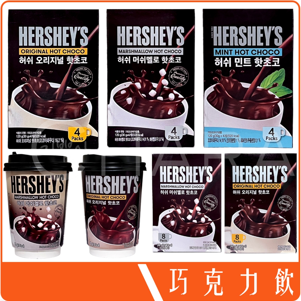 《 978 販賣貨 》 韓國 HERSHEY'S 好時 巧克力 沖泡飲 可可飲 原味 薄荷 棉花糖 雪花 團購 批發