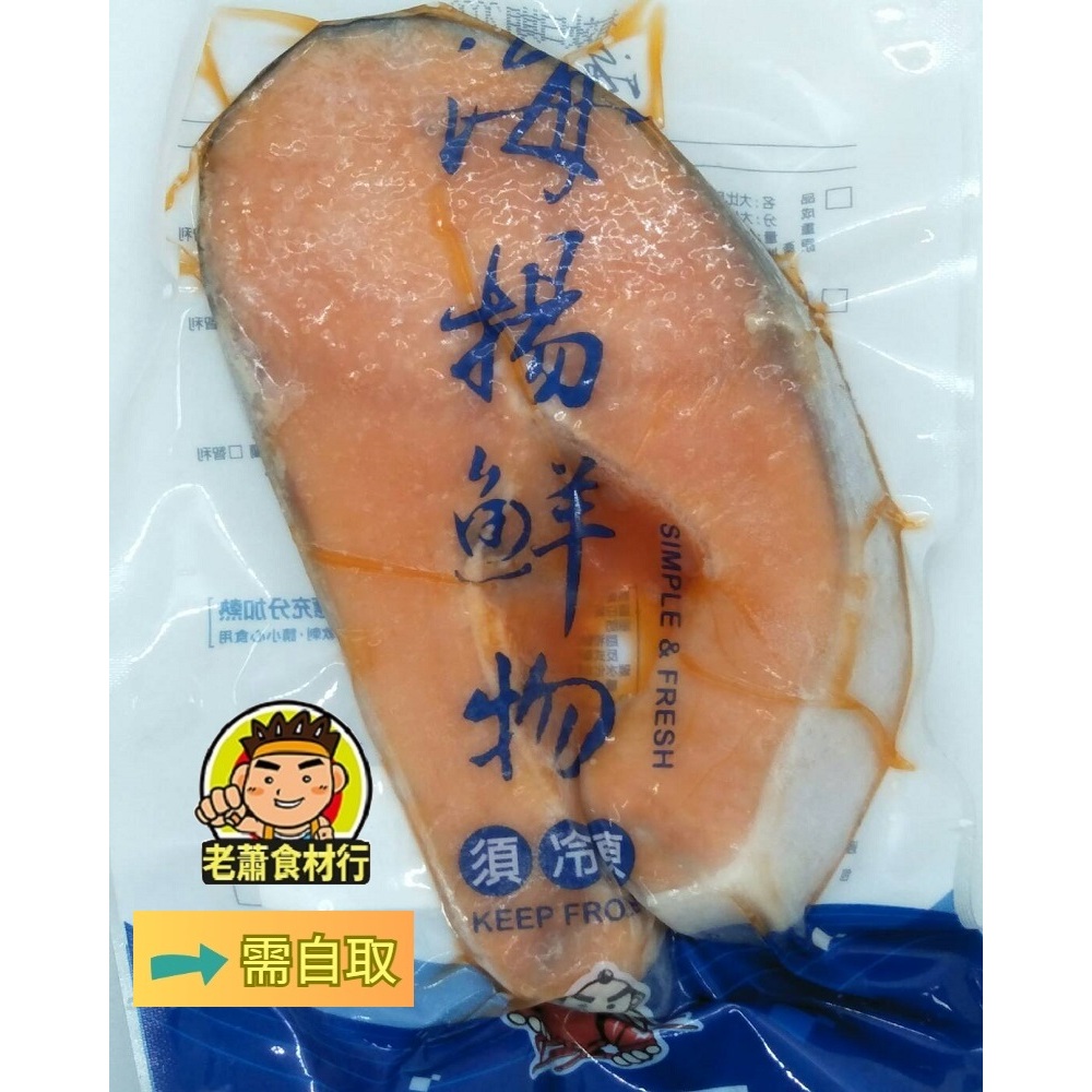 【老蕭食材行】大切片鮭魚 ( 一片約420g ) 合格進口 包裝完整 海揚鮮物 海鮮 海產 鮮魚 魚肉 魚類 水產品