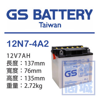 《電池商城》全新┃統力GS┃機車電池┃12N7-4A2