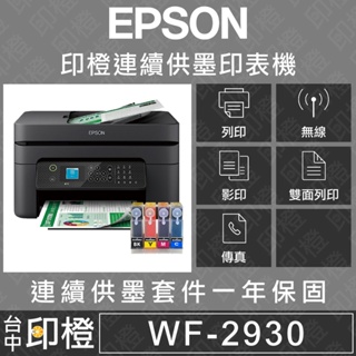 【EPSON WF-2930 WF2930+印橙連續供墨】四合一Wi-Fi複合機(傳真．列印．影印．掃描．自動雙面列印)