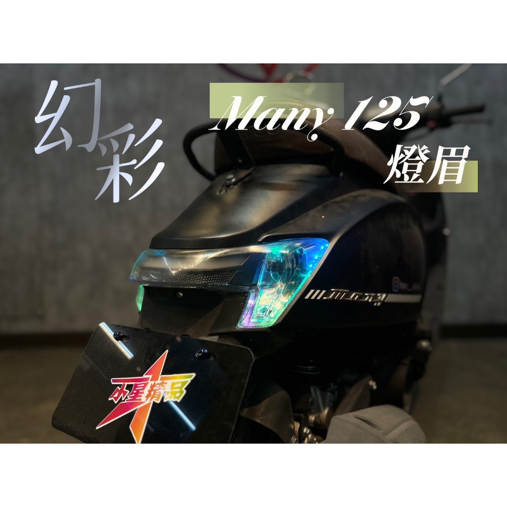 「小星精品」NEW MANY 幻彩 後燈眉 七彩 變色 炫彩 改裝 LED 方向燈 雙功能 定位 導光 前方向燈 125