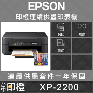 全新EPSON XP-2200【加裝連續供墨】 XP2200 掃描．影印．無線網路WIFI複合印表機，與L3550同功能