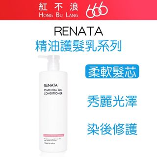 【紅不浪666】RENATA蕾娜塔 精油護髮乳 薰衣草 檸檬草 玫瑰 染燙修護 保濕修護 乾燥修護