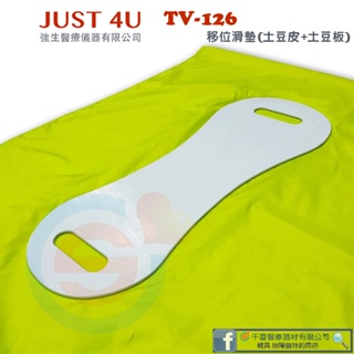 JUST 4U 強生醫療 TV-126 移位滑墊 座姿平移 移位輔具 病床位移 位移輔具 照護輔具 移位板