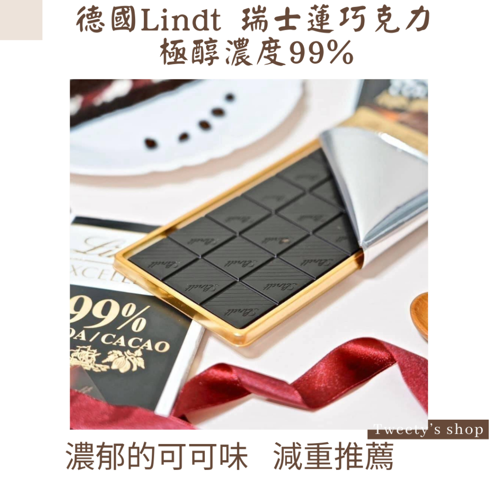 Tweety歐美代購✈️- 現貨+預購德國Lindt 瑞士蓮巧克力極醇-濃度99%