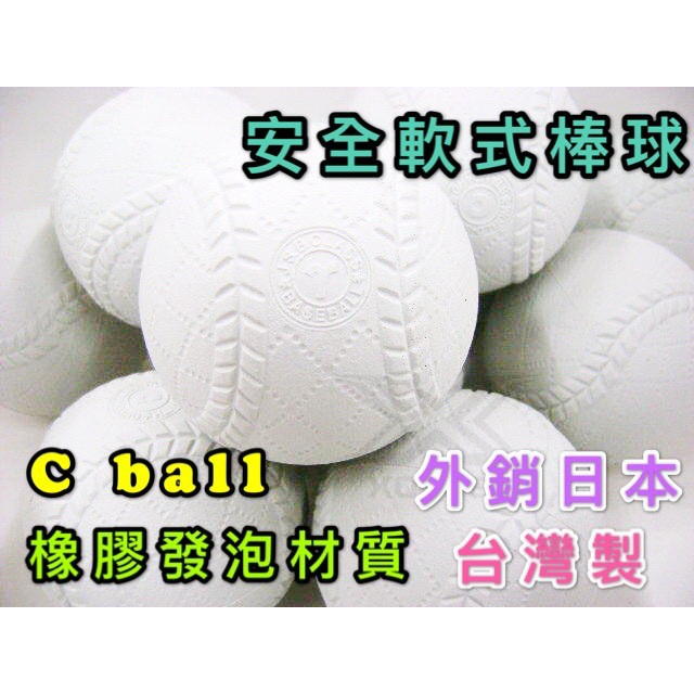 (現貨) 台灣製 安全軟式棒球 C ball 單顆售 橡膠發泡 外銷日本 軟式棒球 兒童棒球 安全棒球 九宮格 棒球