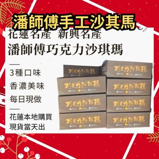 花蓮名產 潘師傅 巧克力沙琪瑪 手工沙其馬 點心 伴手禮 團購美食 沙琪瑪 代購