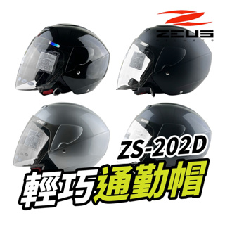 ZEUS瑞獅安全帽 ZS-202D ZS202D 鏡片 。淺墨片｜樂騎騎士屋