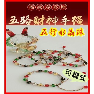 現貨 五行水晶珠手鍊 手繩 招財 平安 手編 五色線