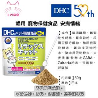 [小川萌寵] 日本進口 DHC 貓用 寵物保健食品(70028) 放鬆心情 50g