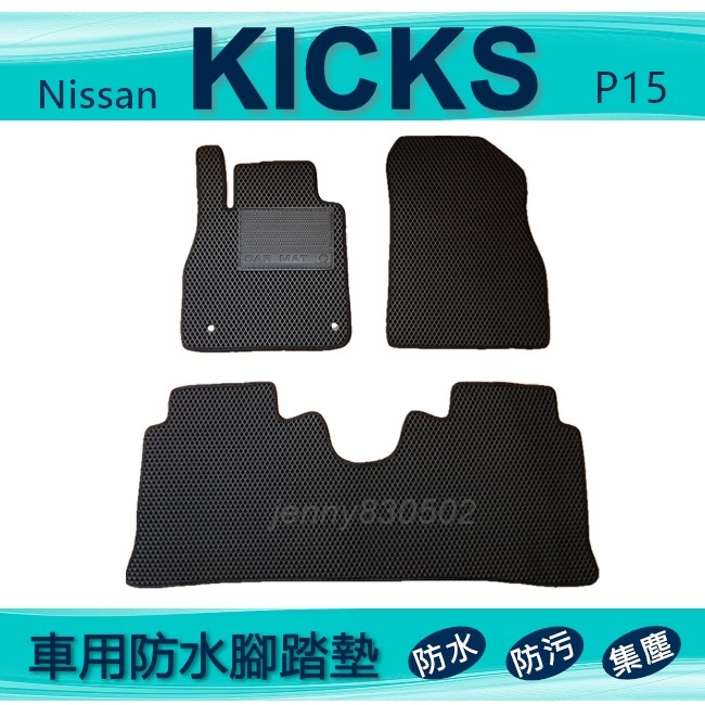 車用防水腳踏墊 KICKS 專車專用腳踏墊 汽車腳踏墊 Nissan KICKS 後車廂墊 後廂墊（ｊｅｎｎｙ）