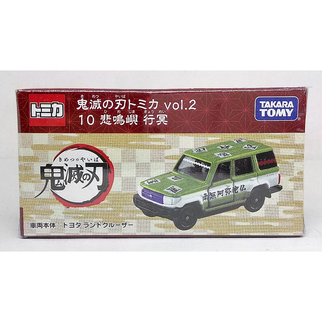 TOMY TOMICA 鬼滅之刃 10 悲鳴嶼 行冥 豐田 TOYOTA land cruiser