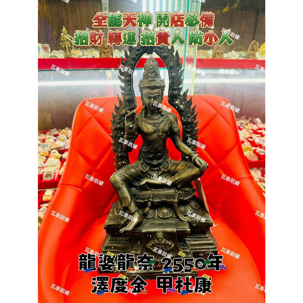 瓦泰啟緣✅龍婆龍耐 2550年 澤度金 甲度康 供奉尊 //全能天神 主管金錢運勢 成願天神 四海之王//瓦泰啟緣✅