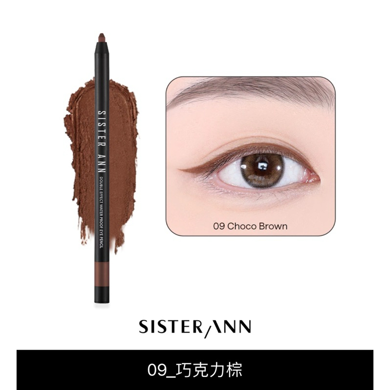 🔺SISTERANN🔺多功能防水眼線筆🟤09巧克力棕🍫韓國安姐姐