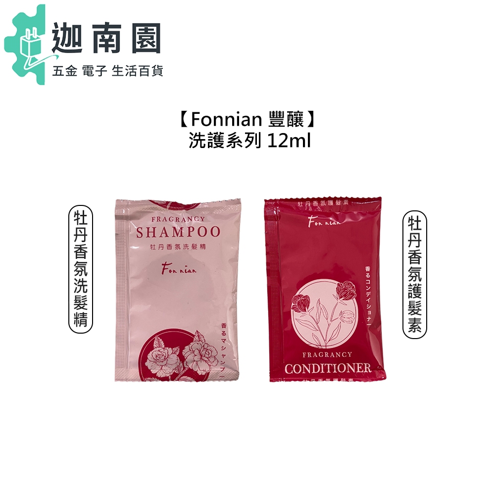 【Fonnian 豐釀】牡丹香氛 洗髮精 護髮素 12ml 旅行包 試用包 保濕 柔順 洗髮 護髮