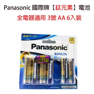 【電子鎖適用】Panasonic 國際鈦元素電池 EVOLTA 國際牌電池 3號AA 4號 AAA 6入裝/ 10入裝