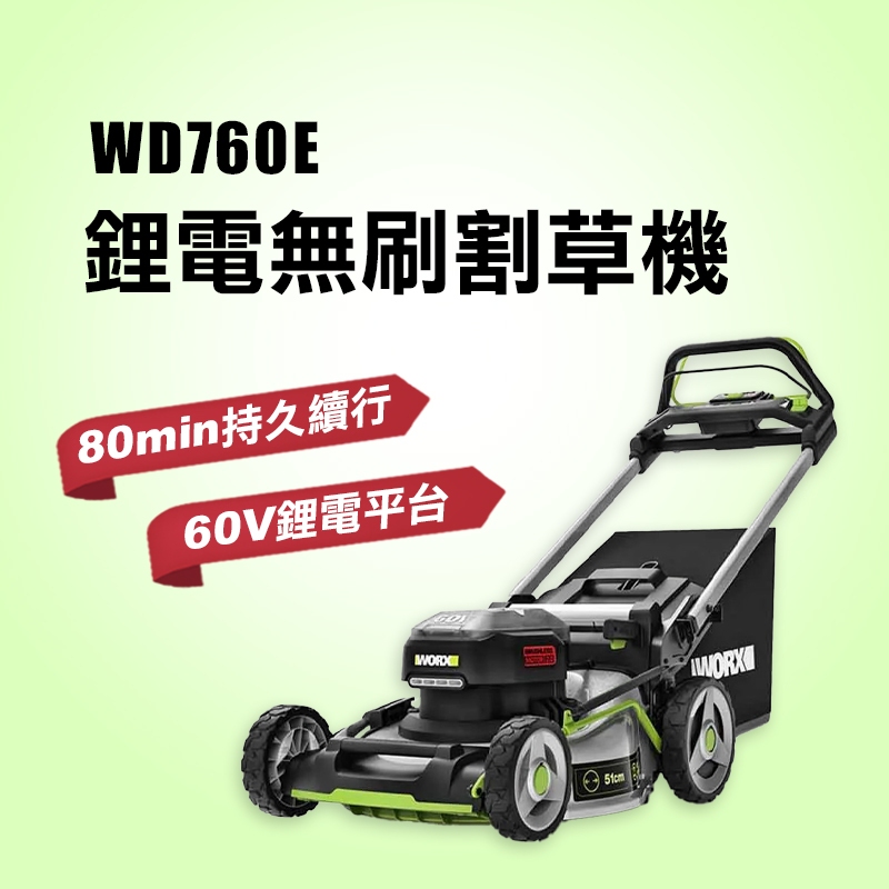 威克士 WD760E 60V 無刷鋰電割草機 割草機 割草皮 螢宇五金