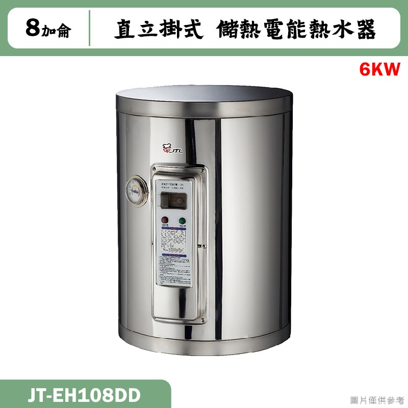 喜特麗【JT-EH108DD】8加侖 直立掛式標準型 儲熱式電能熱水器6KW(含標準安裝)