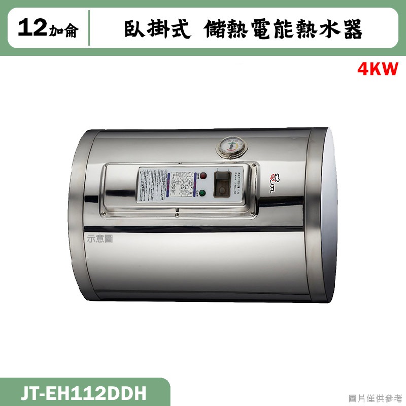 喜特麗【JT-EH112DH】12加侖 臥掛式標準型 儲熱式電能熱水器4KW(含標準安裝)