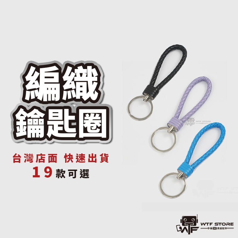 編織鑰匙圈 編織 皮革 鑰匙圈 汽車 機車 鑰匙 情人節 禮物 吊飾 配件 汽車鑰匙 機車鑰匙 非BV WTF