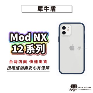 犀牛盾ModNX防摔殼 手機殼 適用iPhone 12 Pro 12mini 12 Pro Max【1D131】WTF
