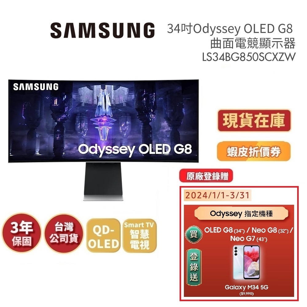 SAMSUNG三星 S34BG850SC (領卷再折)34吋 Odyssey Neo G8 OLED 曲面電競螢幕