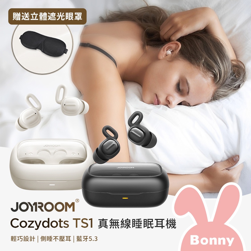 【JOYROOM】Cozydots 藍牙睡眠耳機 (贈遮光眼罩) JR-TS1 藍芽耳機 降噪耳機 無線耳機 入耳式耳機