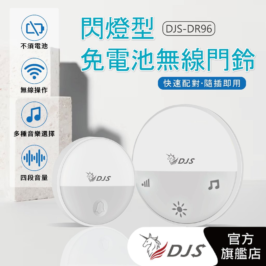 DJS-DR96閃燈型免電池無線門鈴【台灣NCC合格認證】4加1段指示燈顯示【自發電】【無線電鈴】