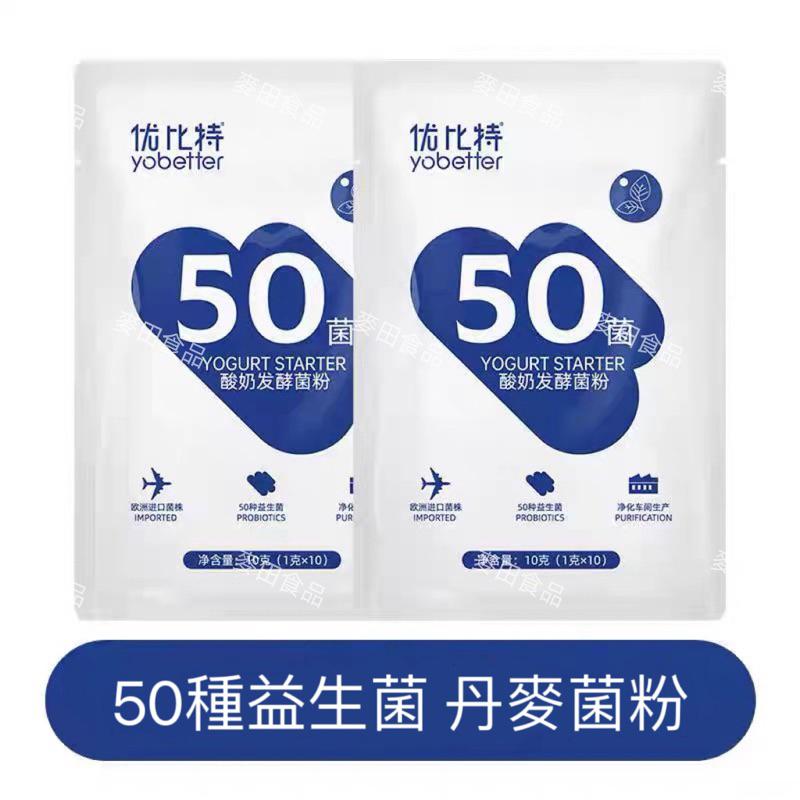 【24H出貨】優比特 50菌 優格 優酪乳酸奶發酵菌粉 1包（10小包）
