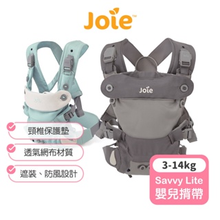 【Joie】savvy lite三合一嬰兒揹帶 嬰兒背帶 嬰兒背巾 Joie背帶 奇哥背帶 嬰兒背帶前抱式