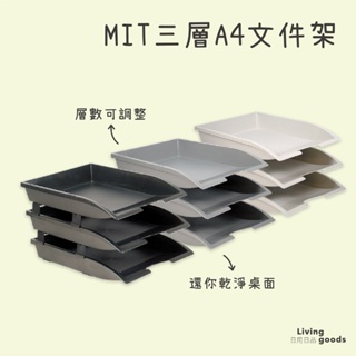 〔日用日品〕A4三層文件架｜台灣製 現貨 資料架 文件收納 公文架 文件架 a4文件架 文件收納架 #金砂3層公文架#