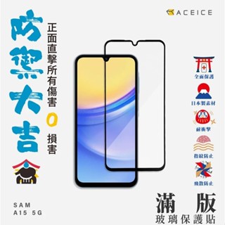 ACEICE Samsung Galaxy A15 5G (6.5吋) 滿版鋼化玻璃保護貼