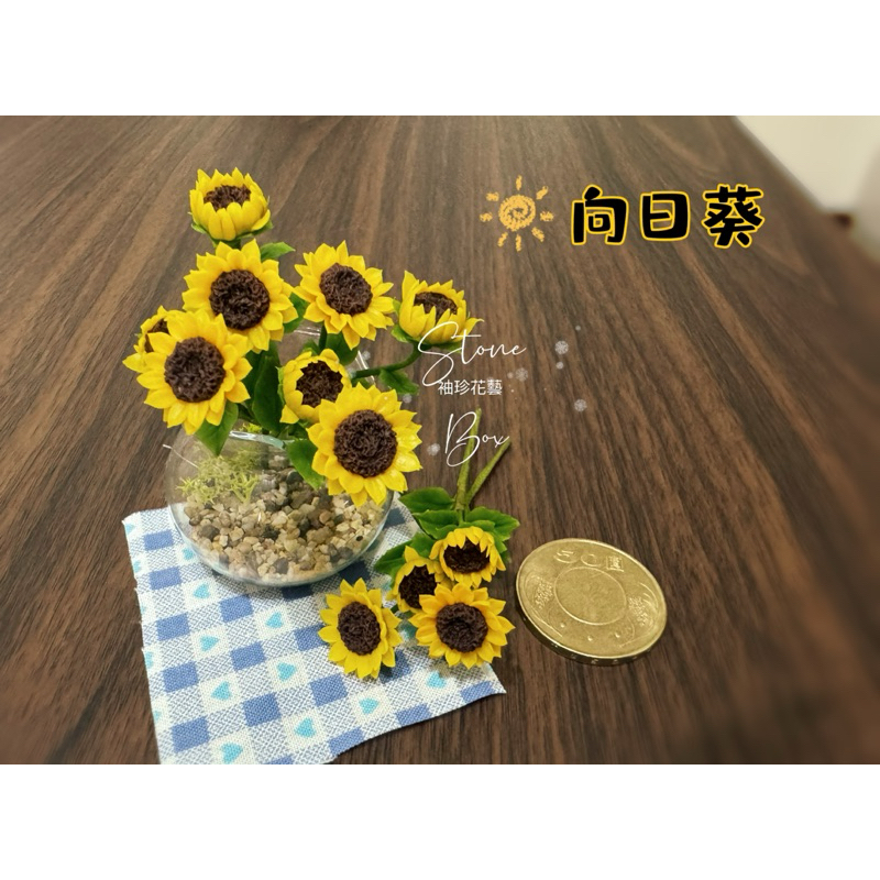 STONE BOX鳥魚花香 袖珍花藝💐手工黏土花 迷你向日葵 娃娃拍照道具。療癒小物 Azone1/12