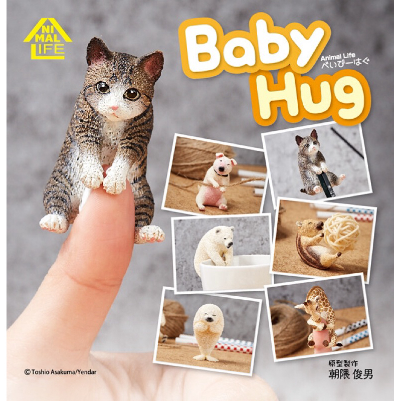 【挑款/扭蛋】研達 朝隈俊男 Animal Life Baby Hug 動物 抱抱系列 公仔