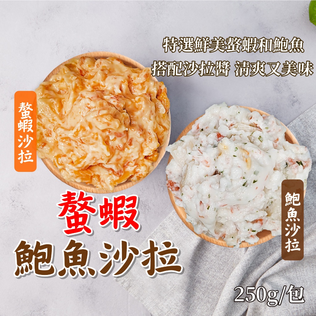【愛美食】沙拉 鮑魚風味/螯蝦口味250g/包🈵️799元冷凍超取免運費⛔限重8kg