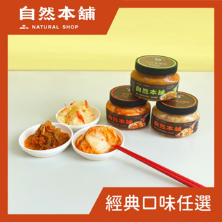 【自然本舖】450g經典任選3罐組(8種口味任選)泡菜、海帶絲、結頭菜、脆蘿蔔、小黃瓜
