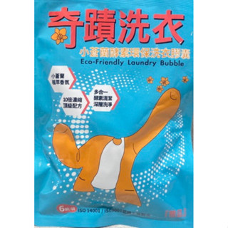 奇蹟洗衣球5g*6顆裝（小蒼蘭） /4顆裝 （蘭花）19倍濃縮 小蒼蘭酵素環保洗衣膠囊