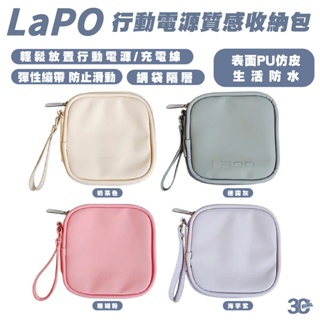 LAPO 行動電源 質感配色 文青 保護套 零錢包 緩衝包 緩衝袋 收納包 收納袋