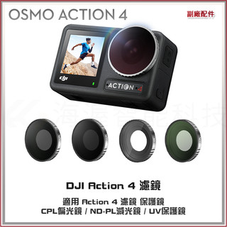 DJI Action 4 / Action 5 PRO 濾鏡 CPL偏光鏡 ND減光鏡 UV保護鏡 通用配件