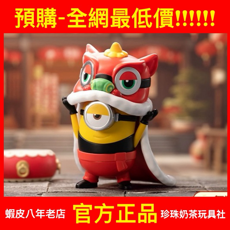 【預購】小小兵 中國行 系列 泡泡瑪特 POPMART 小黃人 Minions 舞獅 京劇 盲盒 公仔 隱藏 環球