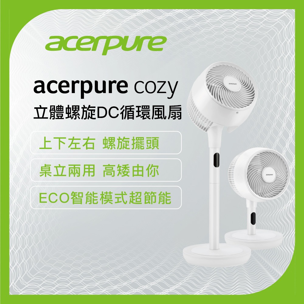 【Acerpure】Acerpure Cozy 立體螺旋DC循環風扇