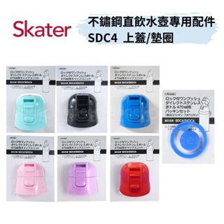 👶🏻可可貝兒👶🏻Skater不鏽鋼直飲保溫水壺配件 470ml 上蓋組 / 墊圈 SKDC4 SDC4